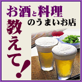 お酒と料理のおいしいお店おしえて