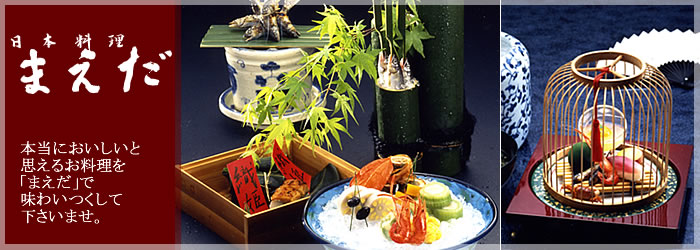 日本料理 まえだ