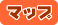 �}�b�v�{�^��